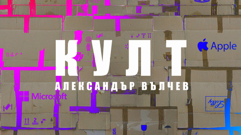  Александър Вълчев показва „Култ“ с добавена реалност днес в София и Берлин