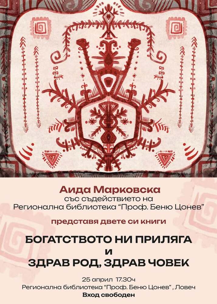 Родов терапевт ще представи две свои книги в Регионалната библиотека в Ловеч