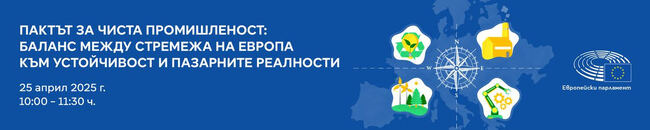 Дискусия по темите устойчивост и конкурентоспособност ще се състои на 25 април в София