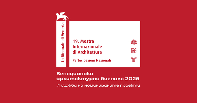 Изложба показва номинираните проекти в конкурса за българско участие на Венецианското архитектурно биенале