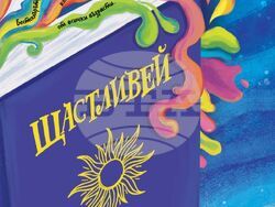 Излиза допълнено издание „Щастливей“ – първата книга на Изабел Овчарова. Снимка: „Сиела“