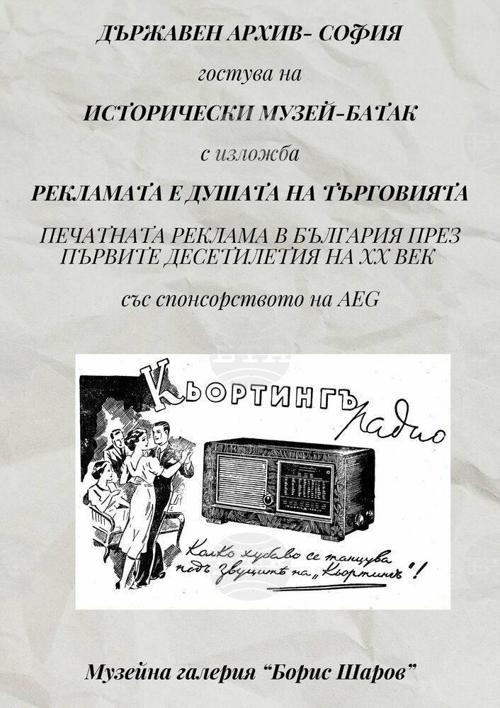 В Исторически музей – Батак гостува изложбата „Рекламата е душата на търговията“
