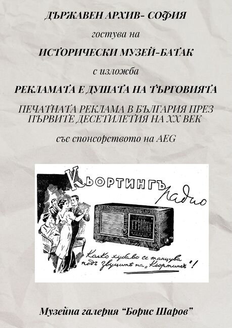 В Исторически музей – Батак гостува изложбата „Рекламата е душата на търговията“