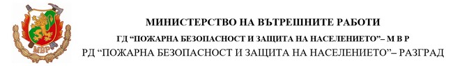Регионална дирекция “Пожарна безопасност и защита на населението“ – Разград: Информация за обстановката на територията на област Разград от 08:00 часа на 25.01.2024 г. до 08:00 часа на 26.01.2024 г.
