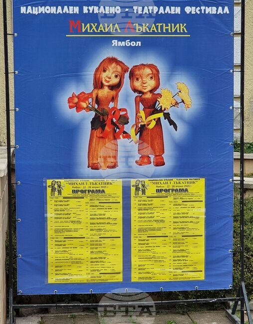 Куклено-театралният фестивал „Михаил Лъкатник“ ще се проведе от 22 до 26 април в Ямбол 
