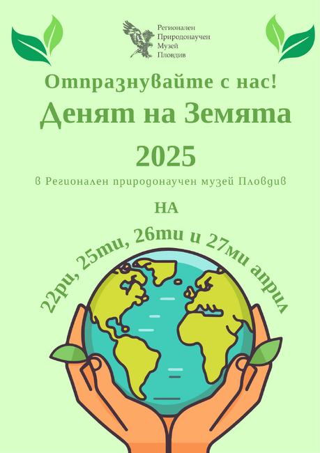 Природонаучният музей в Пловдив за четиринадесети път организира фестивала „Млада синя Земя“ 