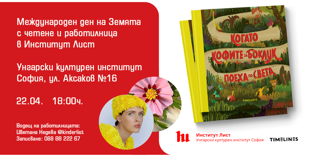 Институт „Лист“ организира днес четене и работилница по повод Международния ден на Земята