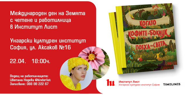 Институт „Лист“ организира четене и работилница по повод Международния ден на Земята