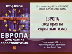 „Европа след края на евроатлантизма“ - книга - представяне
