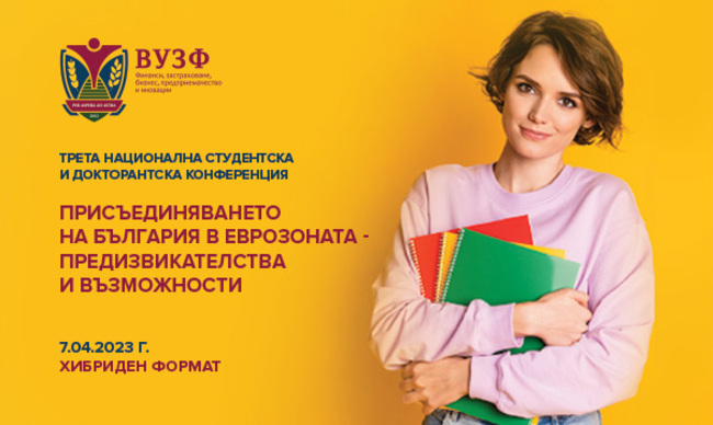 Висшето училище по застраховане и финанси организира студентска и докторантска конференция за присъединяването на България в еврозоната