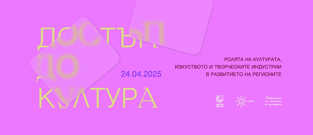 Дискусия за културата като фактор за развитието на регионите ще се състои на 24 април