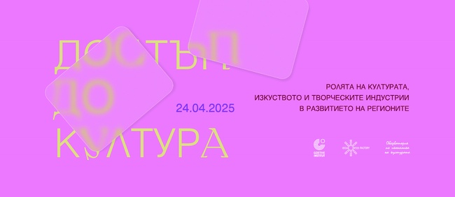 Дискусия за културата като фактор за развитието на регионите ще се състои днес в "Гьоте институт"