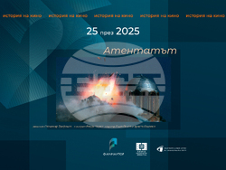 Прожекция на филма „Атентатът“ открива фестивала „25 през 2025 – история на кино“. Снимка: „Филмаутор“