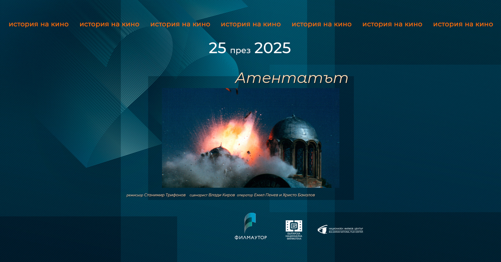 Прожекция на филма „Атентатът“ открива фестивала „25 през 2025 – история на кино“