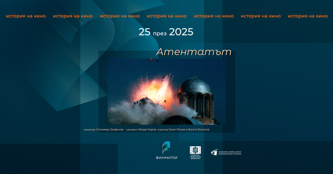 Прожекция на филма „Атентатът“ открива фестивала „25 през 2025 – история на кино“