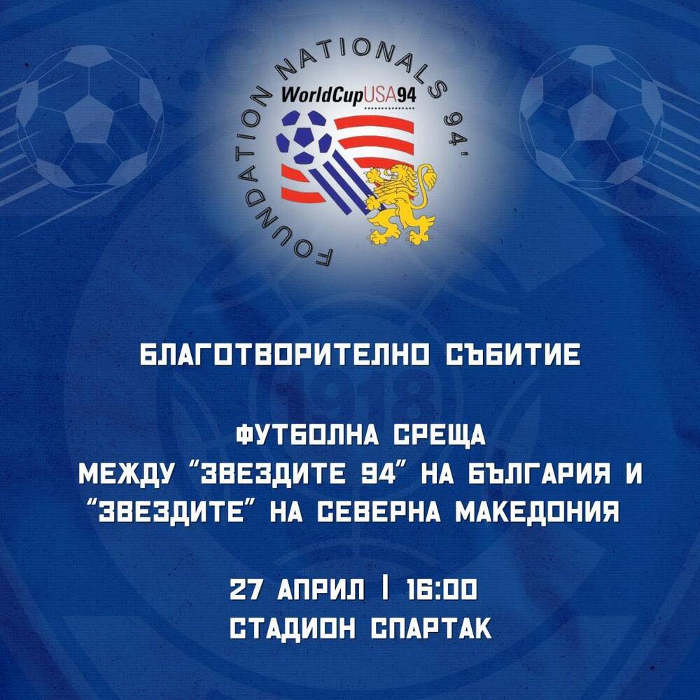 Спартак Варна се включи в инициативата – „Футбол с кауза“
