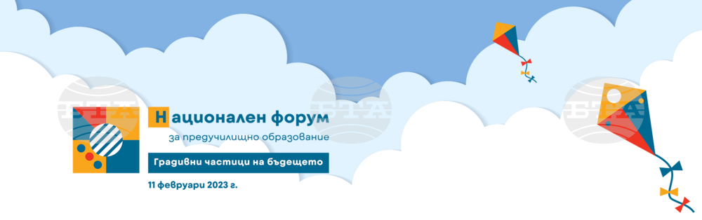 Национален форум за предучилищното образование организира издателството "Клет България"