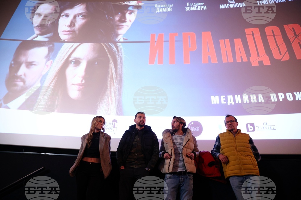 Игра на доверие - филм - представяне