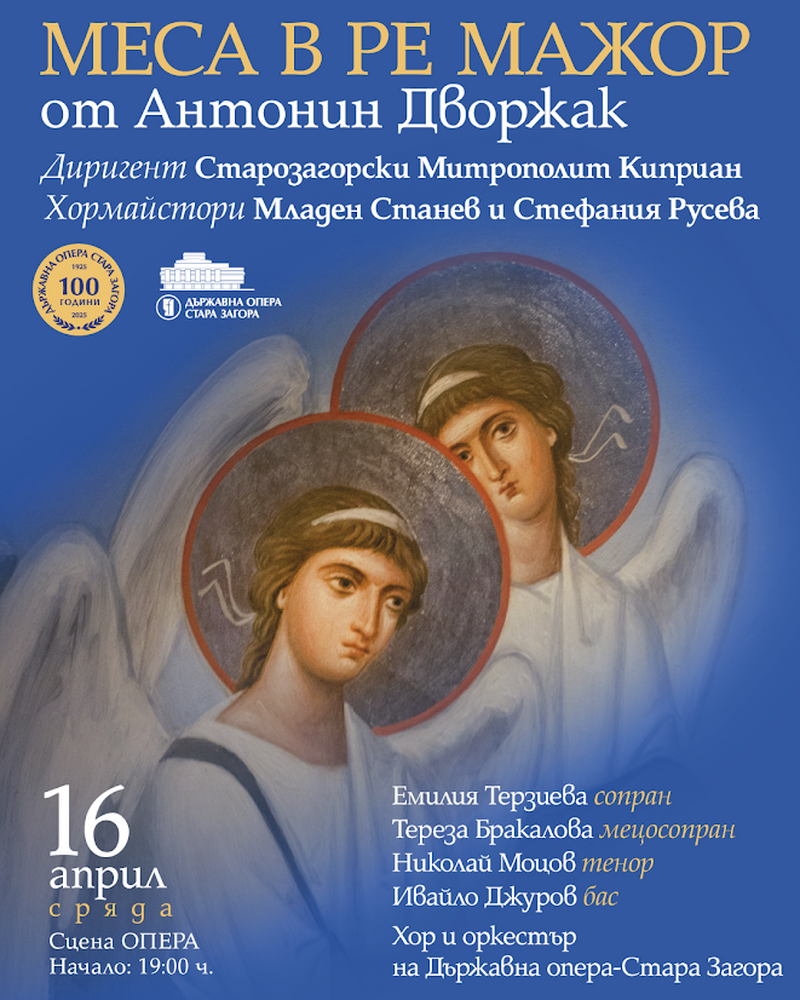 На Велика сряда Старозагорският митрополит Киприан ще дирижира Меса в ре мажор от Антонин Дворжак на сцената на старозагорската опера