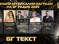 Годишни музикални награди на „БГ радио“, визия –  „БГ радио“