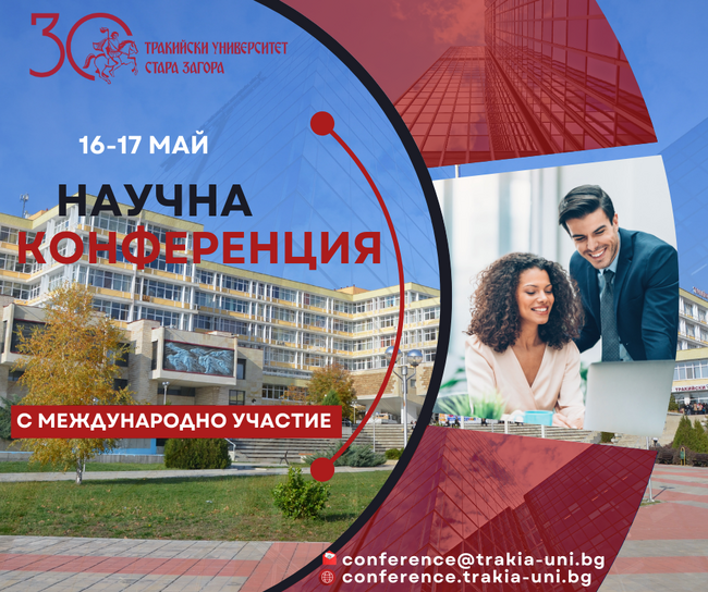 С Международна научна конференция през май Тракийски университет – Стара Загора ще чества 30 години от създаването си
