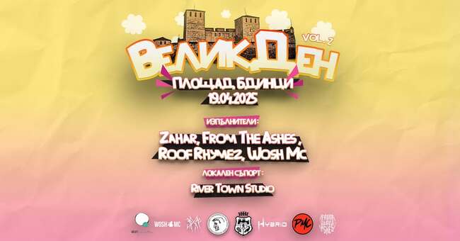 Музика с кауза ще предложи за втора поредна година фестивалът „ВеликДен” във Видин 