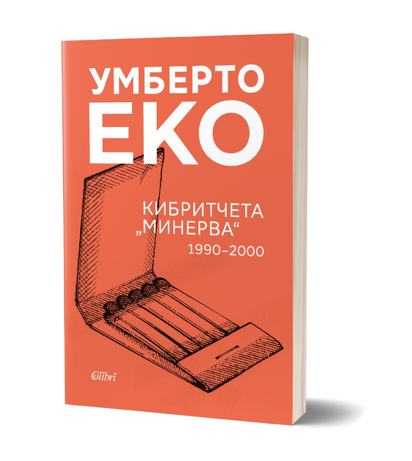 Сборникът „Кибритчета „Минерва“ 1990-2000“ от Умберто Еко ще има представяне на 14 май