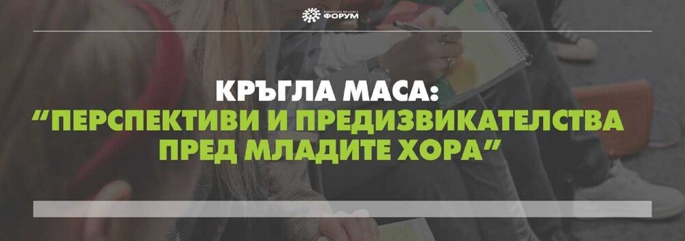 Национален младежки форум: Младите хора не са приоритет на държавата
