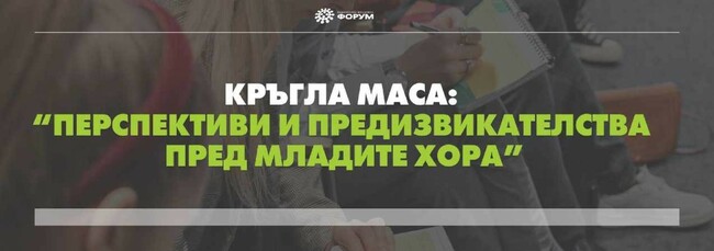 Национален младежки форум: Младите хора не са приоритет на държавата
