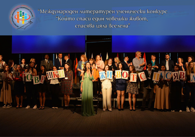 Общо 130 младежи участваха в 12-тия ученически конкурс „Който спаси един човешки живот, спасява цяла вселена”
