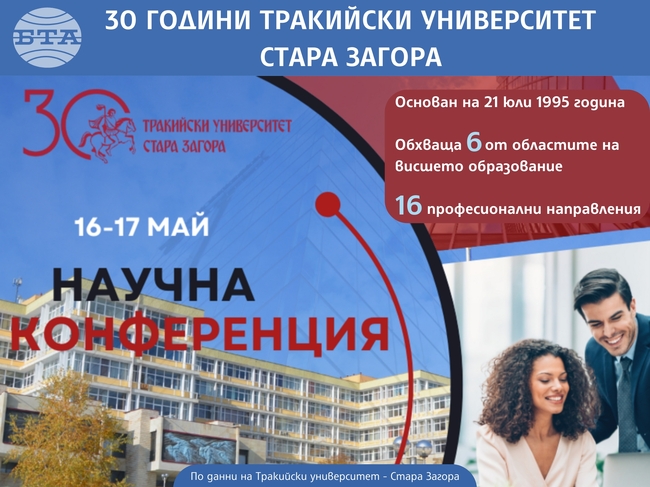 30 години Тракийски университет - Стара Загора