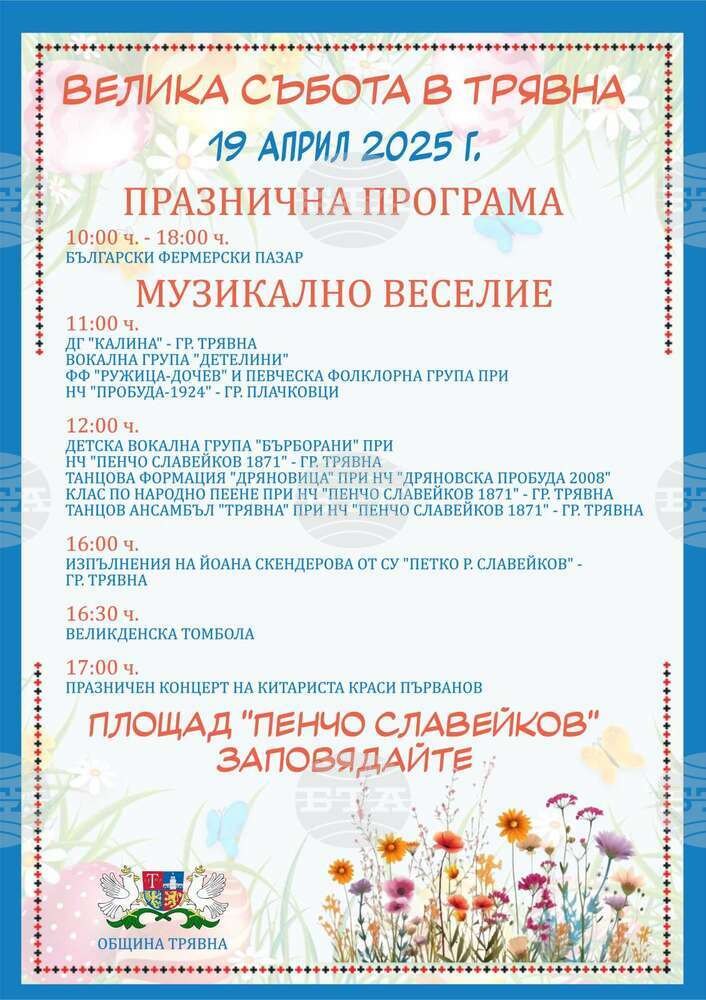 Община Трявна организира празнична програма на Велика събота 
