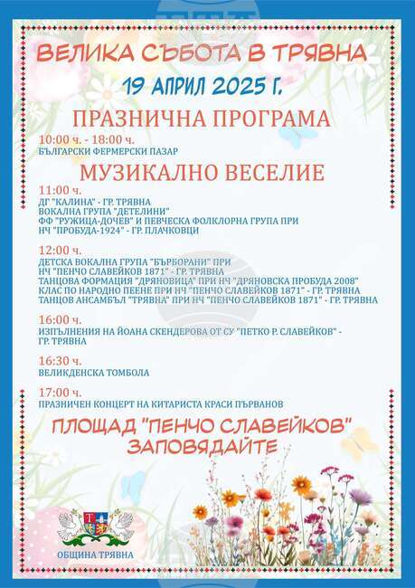 Община Трявна организира празнична програма на Велика събота 