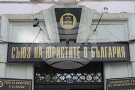 Съюз на юристите - Ден на Конституцията и юриста