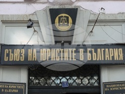 Съюз на юристите - Ден на Конституцията и юриста