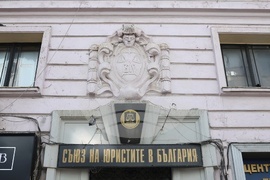 Съюз на юристите - Ден на Конституцията и юриста