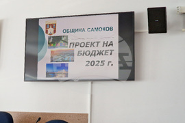 Самоков -  бюджет 2025 - публично обсъждане