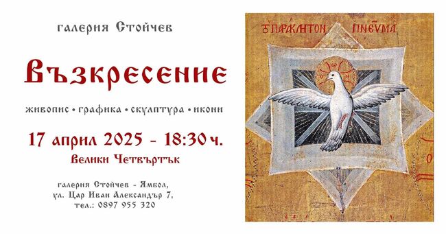 Изложба „Възкресение“ се открива на Велики четвъртък в Ямбол