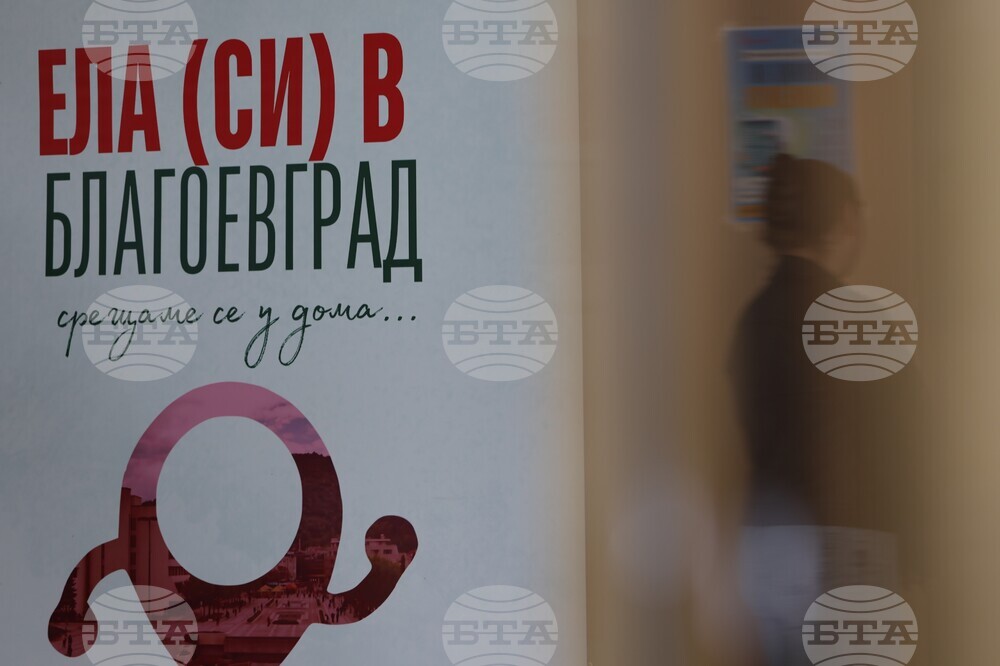 Благоевград - "Панаир на кариерата"