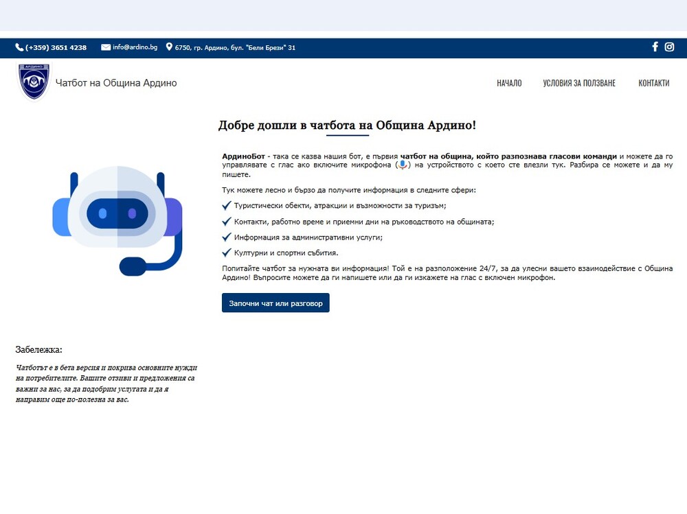 Чатбот с изкуствен интелект въведе община Ардино за подобряване на административните си услуги