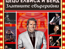 Легендата от близкото минало Мими Николова е специален гост на концерта на Цецо Елвиса и неговия бенд, визия – организатори