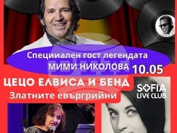 Легендата от близкото минало Мими Николова е специален гост на концерта на Цецо Елвиса и неговия бенд, визия – организатори