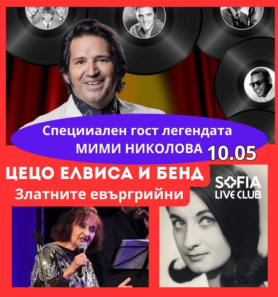 Легендата от близкото минало Мими Николова е специален гост на концерта на Цецо Елвиса
