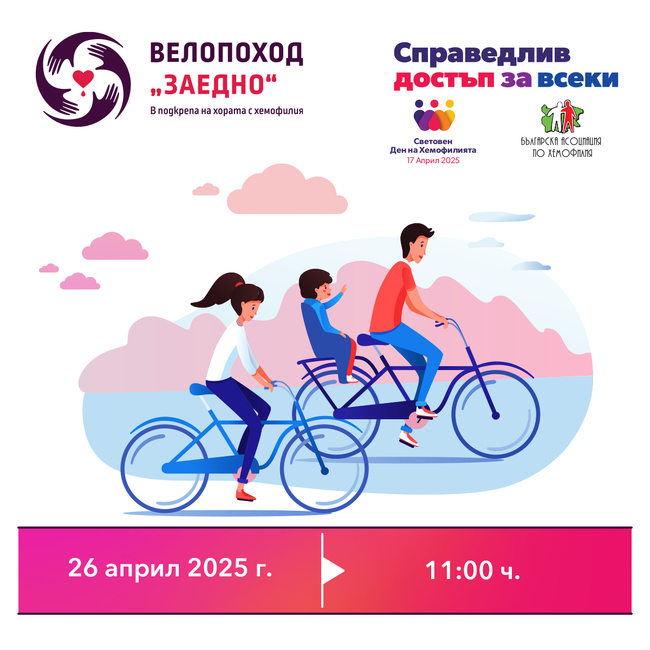 По повод Световния ден на хемофилията, Българската асоциация по хемофилия обявява инициатива за повишаване на информираността и подкрепа на пациентите с нарушения на кръвосъсирването у нас