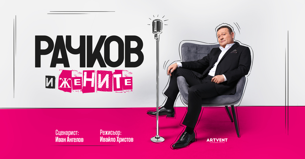 Димитър Рачков предлага „наръчник“ за оцеляване в мъжко-женския свят