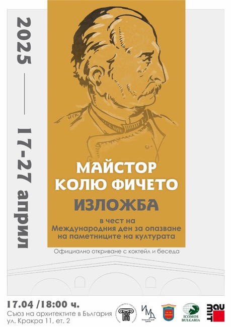 Изложба, посветена на Колю Фичето, ще бъде открита днес в София