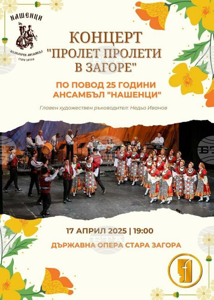 Представителен фолклорен ансамбъл „Нашенци“ ще изнесе концерт в Стара Загора
