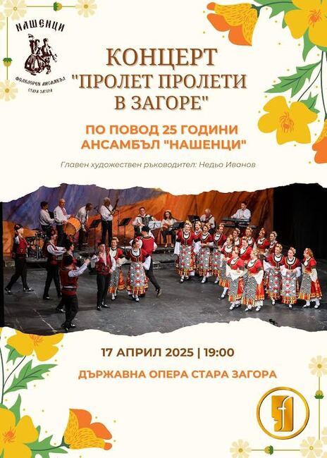 Представителен фолклорен ансамбъл „Нашенци“ ще изнесе концерт в Стара Загора