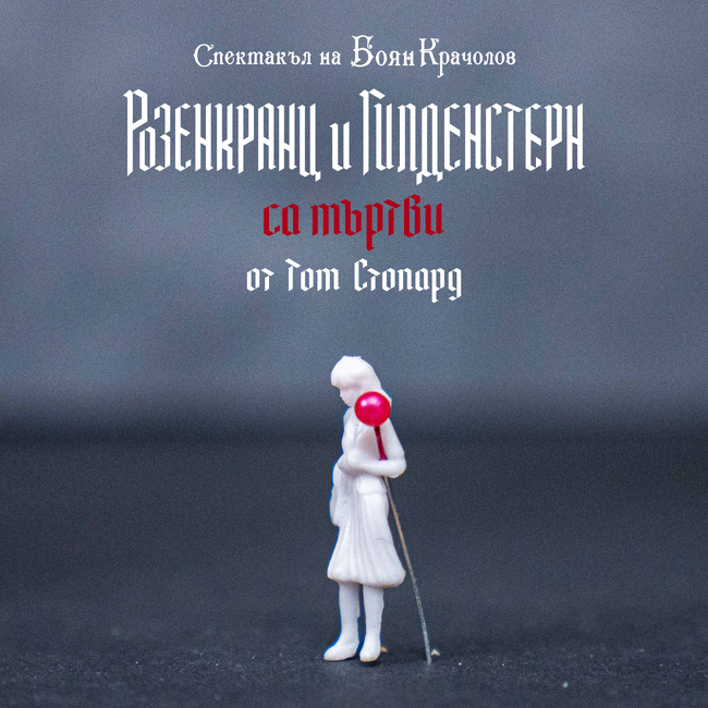 Пиеса в Народния театър предлага „философско ръководство за оцеляване в света на постистината“