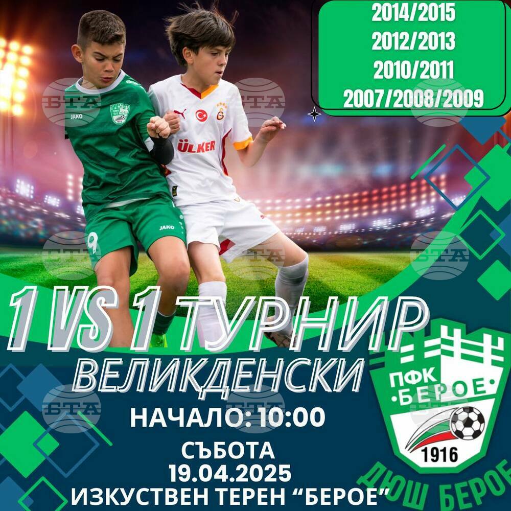 Школата на Берое организира иновативен турнир за Великден